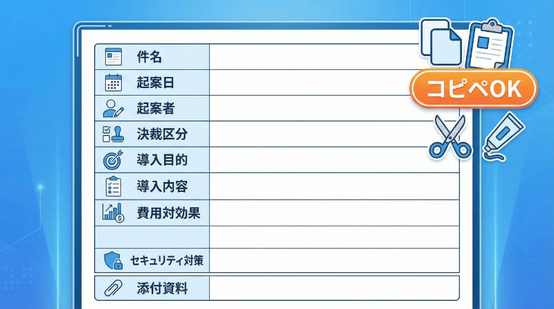【コピペOK】AI導入稟議書の構成テンプレート・例文