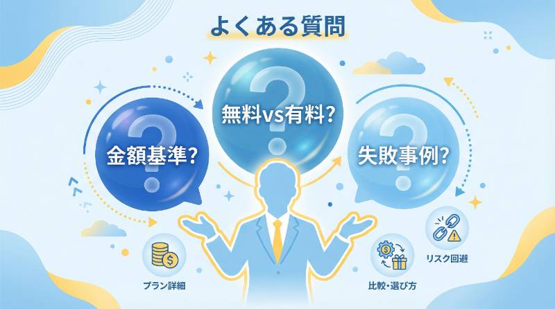 よくある質問（FAQ）