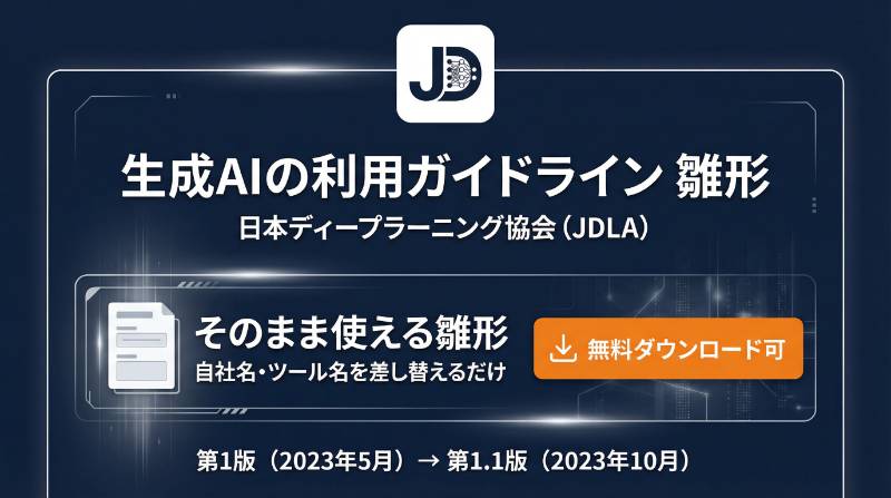 JDLAガイドライン雛形の概要インフォグラフィック
