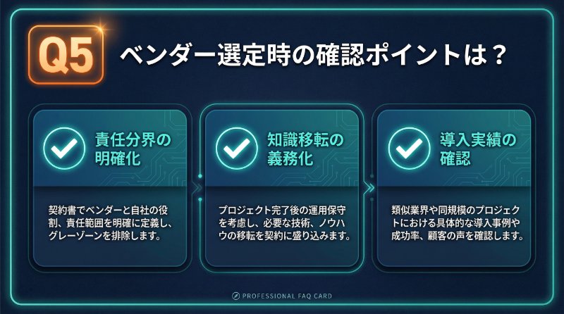 Q5: AIベンダーの選び方のポイントは？