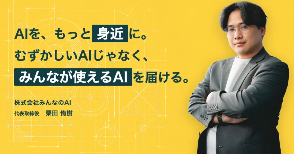 株式会社みんなのAI 栗田侑樹さん インタビュー｜AI現場ログ