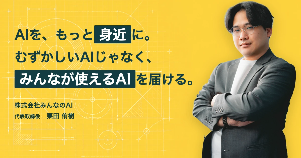 株式会社みんなのAI 栗田侑樹さん インタビュー｜AI現場ログ