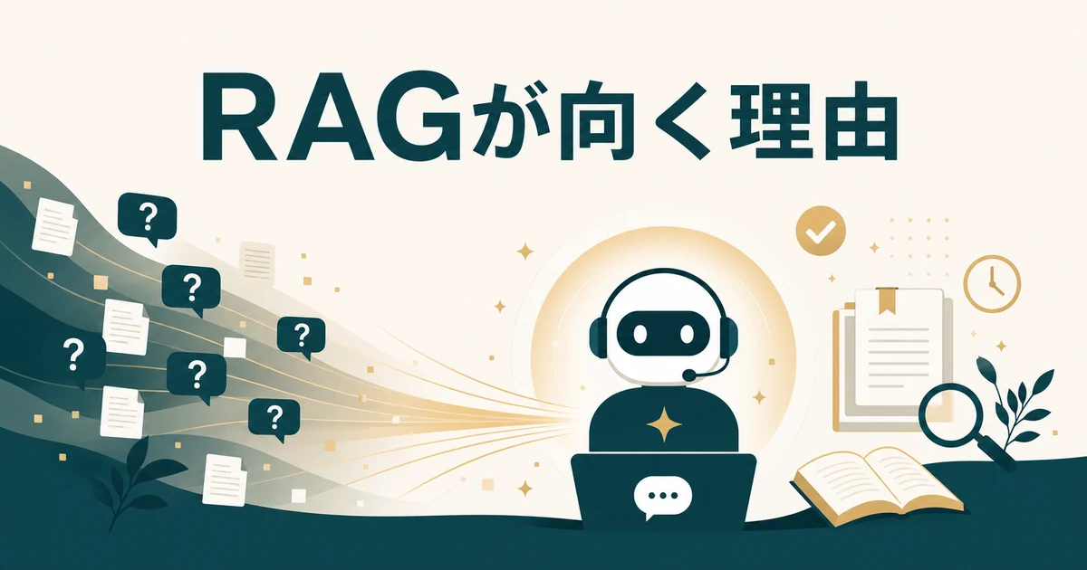 失敗しない「社内FAQ・RAGツール」の選び方とおすすめサービス【2026年最新】の「社内FAQにRAGが向く4つの理由」に対応する見出し画像
