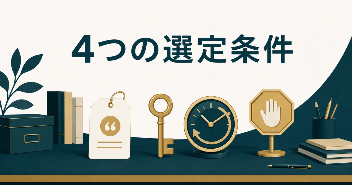 失敗しない「社内FAQ・RAGツール」の選び方とおすすめサービス【2026年最新】の「本当に見るべきは「出典・権限・鮮度・回答拒否」の4条件」に対応する見出し画像