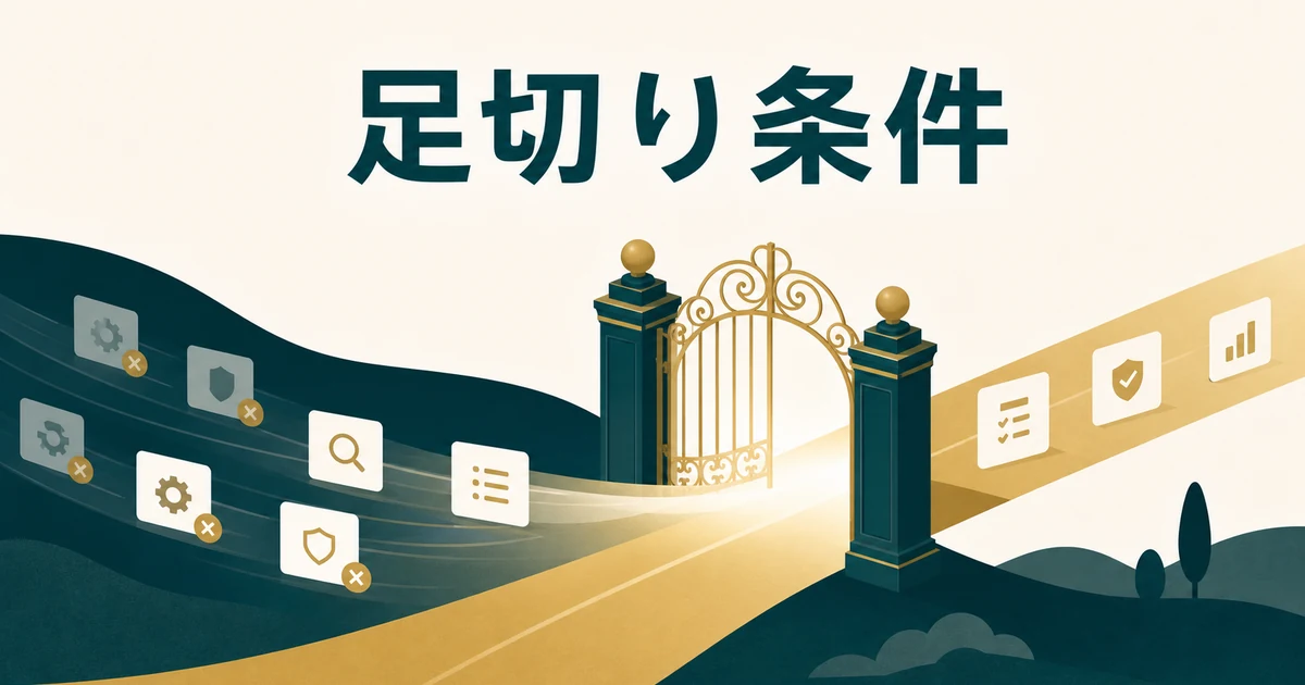 失敗しない「社内FAQ・RAGツール」の選び方とおすすめサービス【2026年最新】の「点数化の前に決める「足切り条件」」に対応する見出し画像