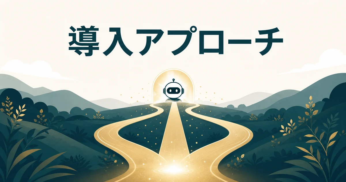 失敗しない「社内FAQ・RAGツール」の選び方とおすすめサービス【2026年最新】の「社内FAQ・RAGツールの3つの導入アプローチと向き不向き」に対応する見出し画像