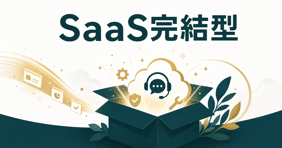 失敗しない「社内FAQ・RAGツール」の選び方とおすすめサービス【2026年最新】の「SaaS完結型｜早く始めたい・IT人材が少ない企業向け」に対応する見出し画像