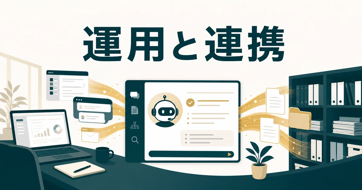 失敗しない「社内FAQ・RAGツール」の選び方とおすすめサービス【2026年最新】の「運用・連携・使いやすさ」に対応する見出し画像