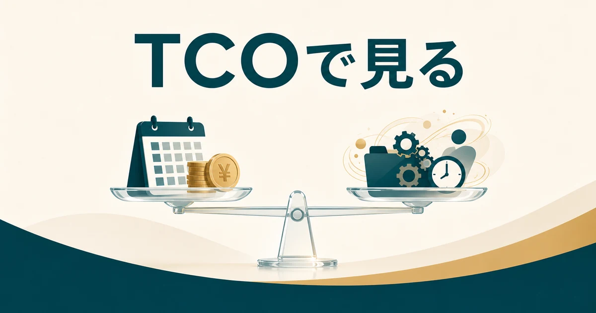 失敗しない「社内FAQ・RAGツール」の選び方とおすすめサービス【2026年最新】の「料金・契約・TCO」に対応する見出し画像