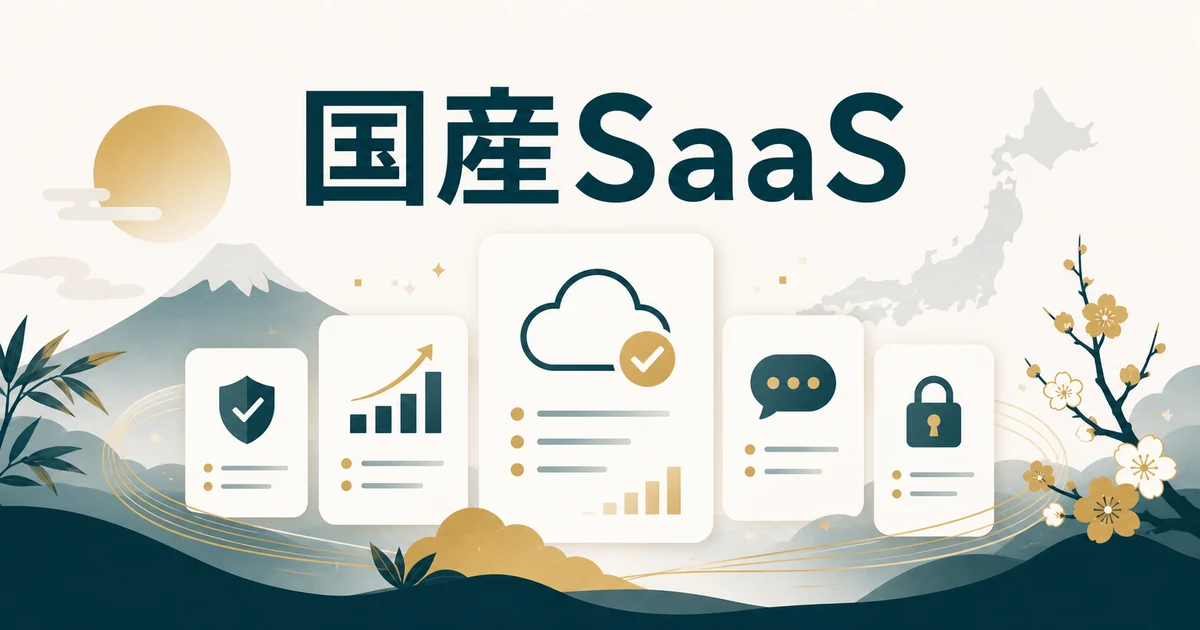 失敗しない「社内FAQ・RAGツール」の選び方とおすすめサービス【2026年最新】の「国産SaaS（Helpfeel/PKSHA ChatAgent/Neuron ES/OfficeBot/AI-FAQボット/NotePM）」に対応する見出し画像