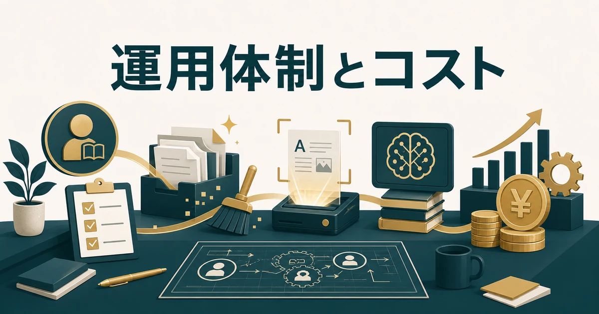 失敗しない「社内FAQ・RAGツール」の選び方とおすすめサービス【2026年最新】の「運用体制と隠れコスト（ナレッジオーナー/文書整理/OCR/教育）」に対応する見出し画像