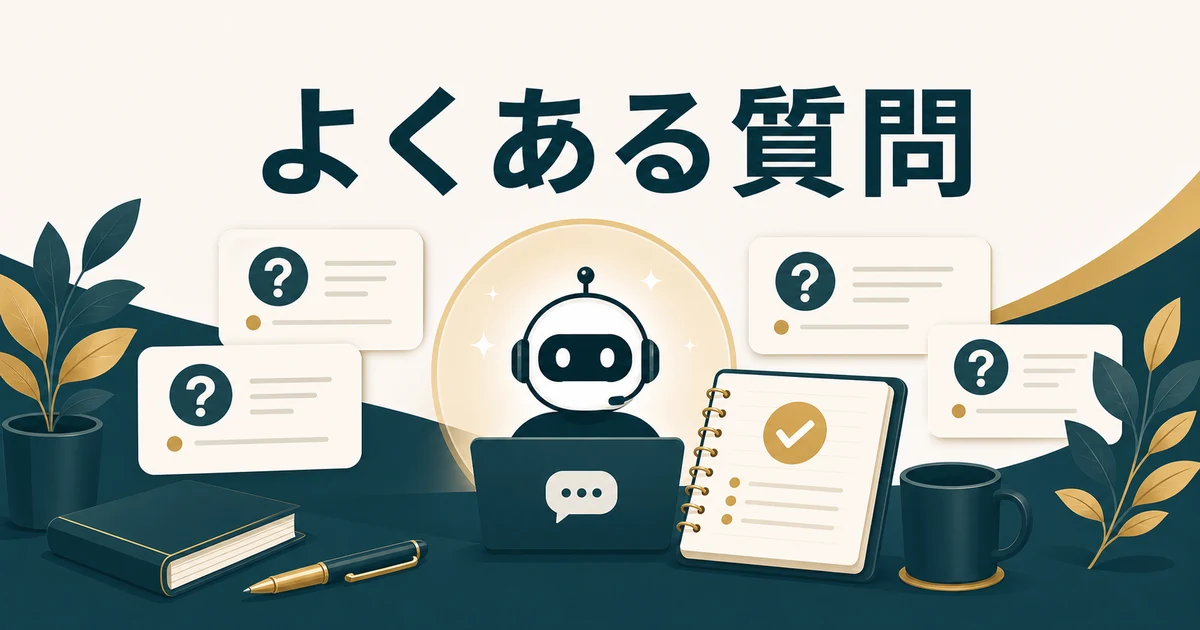 失敗しない「社内FAQ・RAGツール」の選び方とおすすめサービス【2026年最新】の「社内FAQ・RAGツールのよくある質問FAQ」に対応する見出し画像