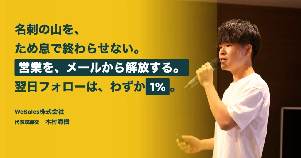 WeSales株式会社 木村海樹さん インタビュー｜AI現場ログ
