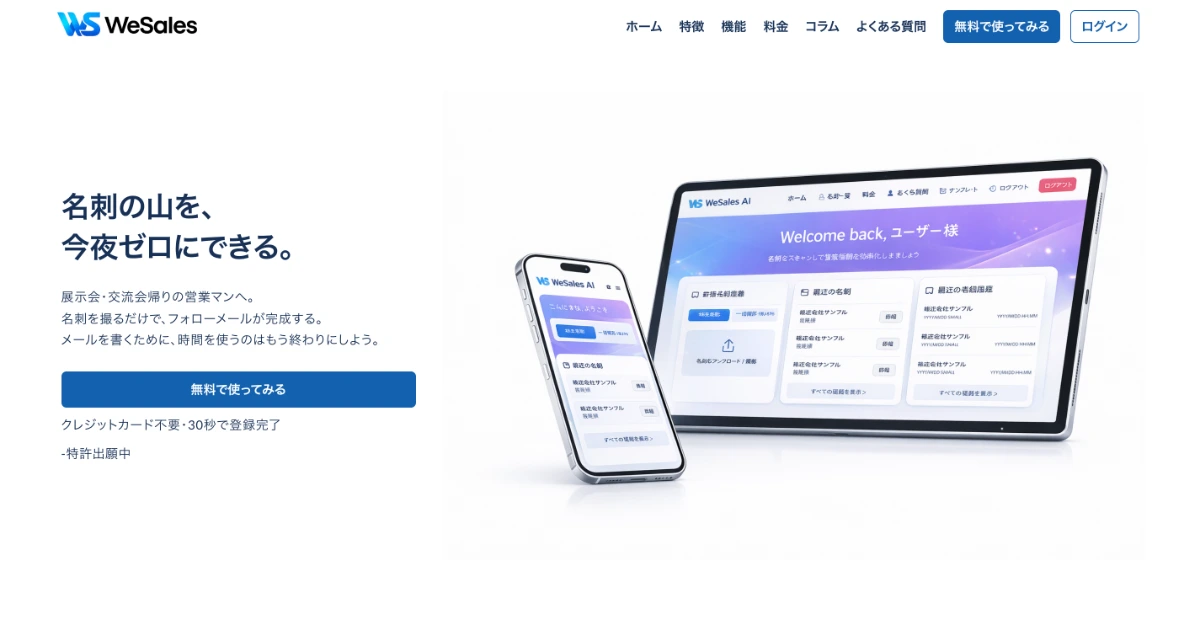 WeSales AIの公式サイト（we-sales.com）トップページ
