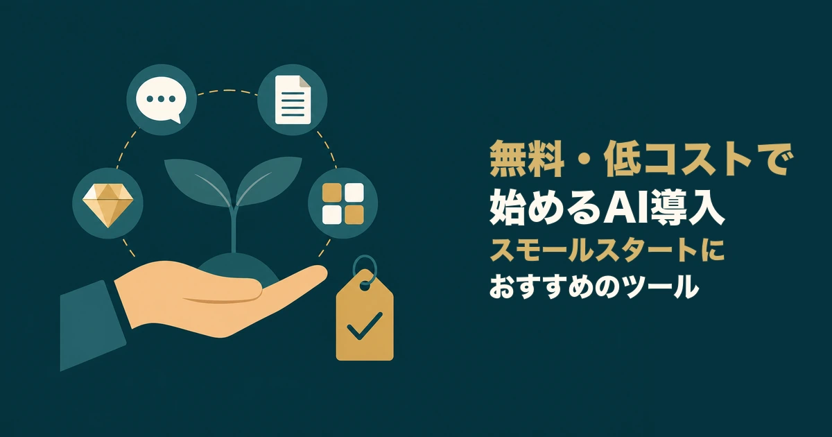 無料・低コストで始める法人向けAI導入とスモールスタート