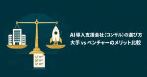 AI導入支援会社の選び方を大手とベンチャーで比較