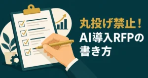 丸投げ禁止！AI導入RFPの書き方