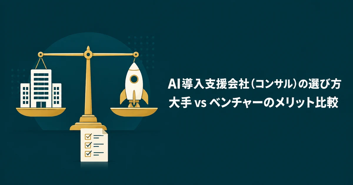 AI導入支援会社の選び方を大手とベンチャーで比較