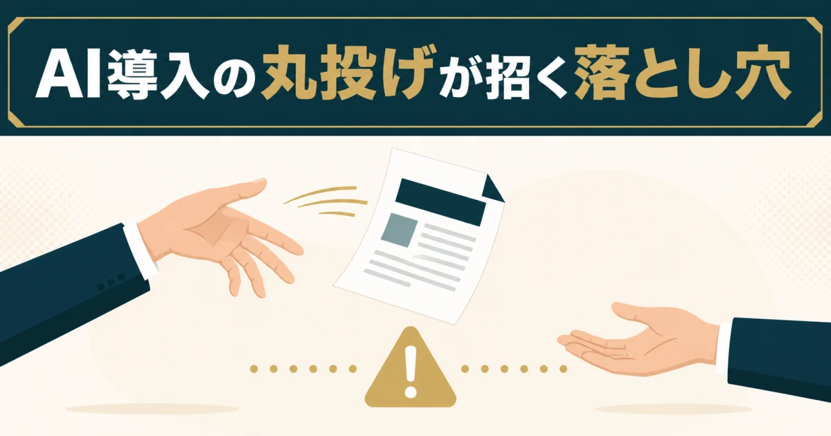 AI導入の丸投げが招く落とし穴 AI導入の丸投げが招く落とし穴