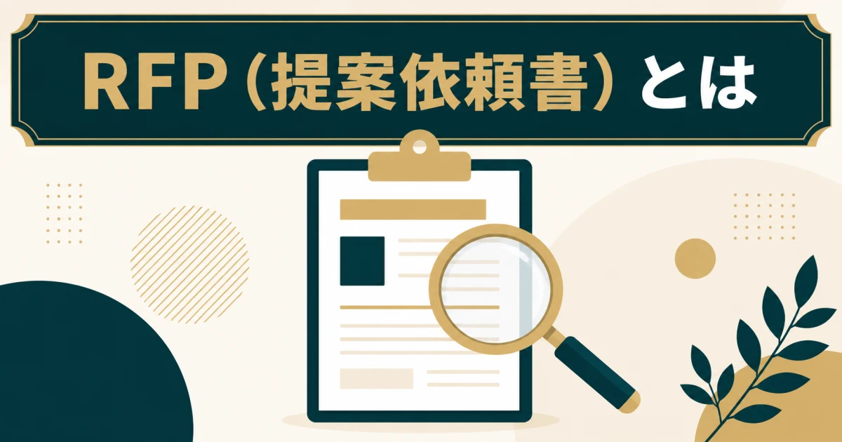 RFP(提案依頼書)とは RFP(提案依頼書)とは