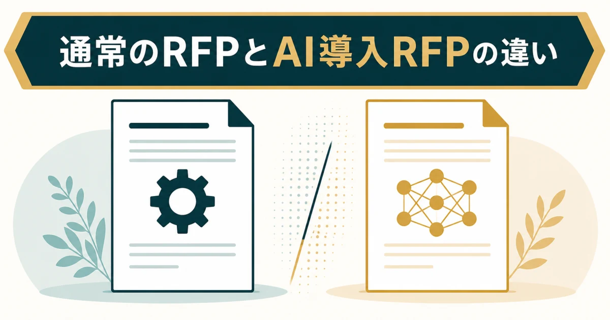 通常のRFPとAI導入RFPの違い 通常のRFPとAI導入RFPの違い
