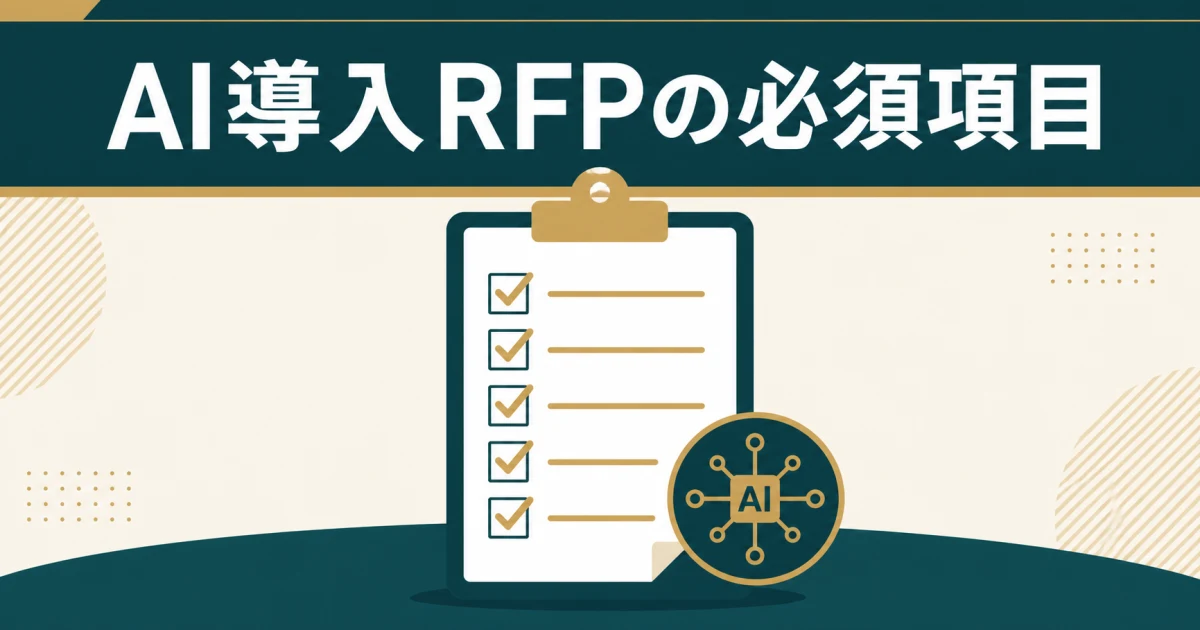AI導入RFPの必須項目 AI導入RFPの必須項目
