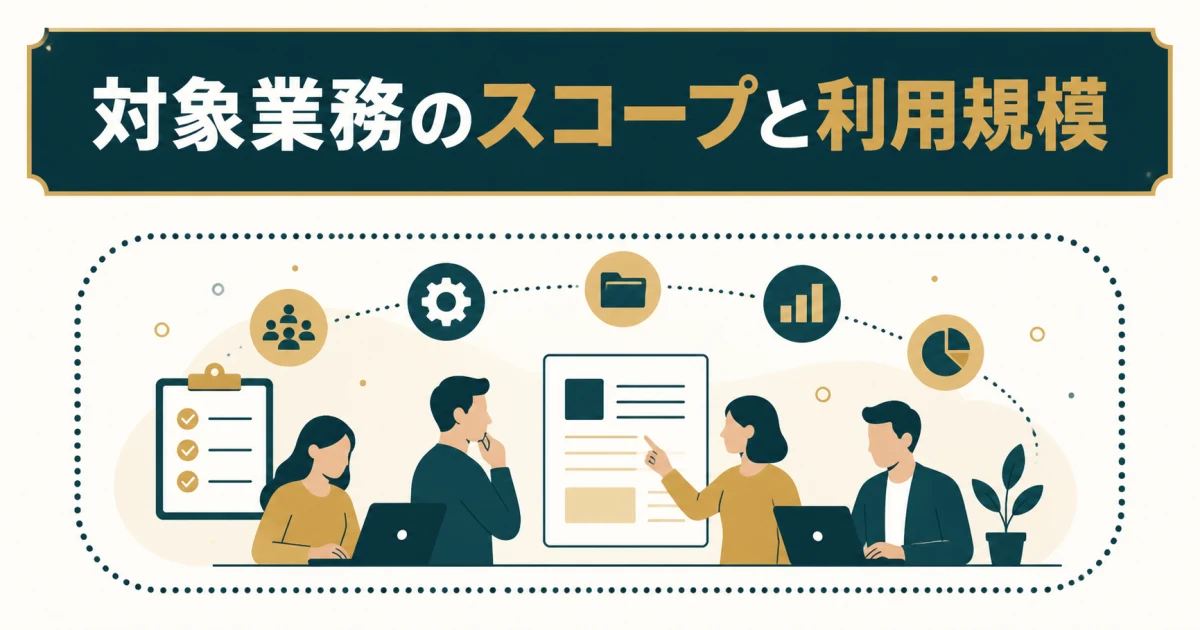 対象業務のスコープと利用規模 対象業務のスコープと利用規模