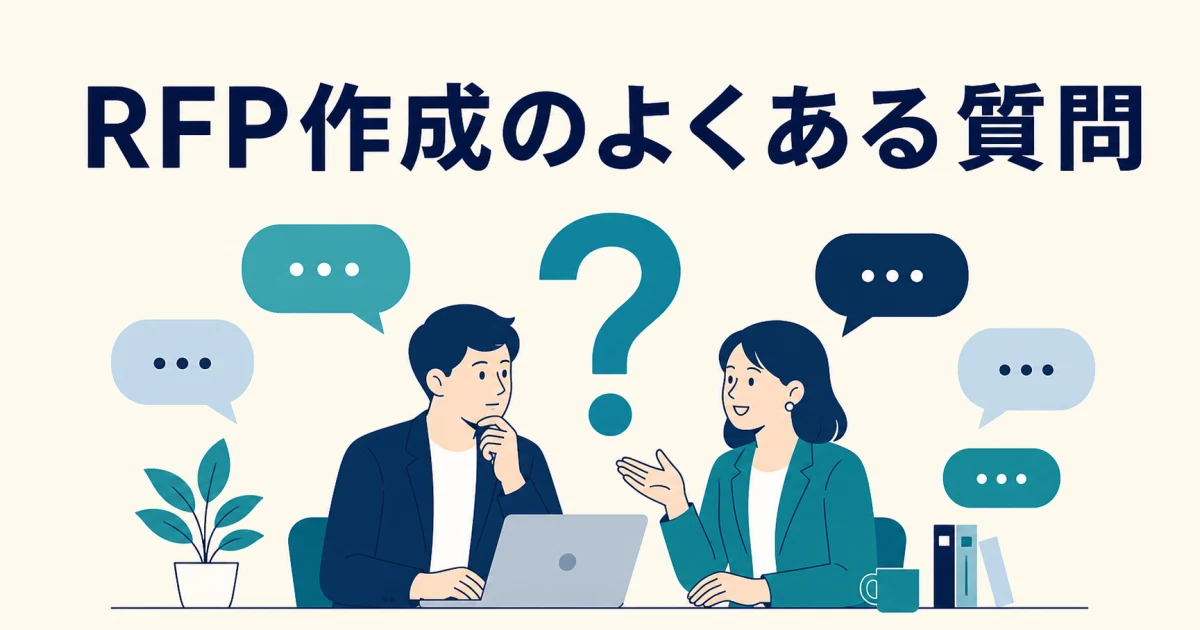 RFP作成のよくある質問 RFP作成のよくある質問