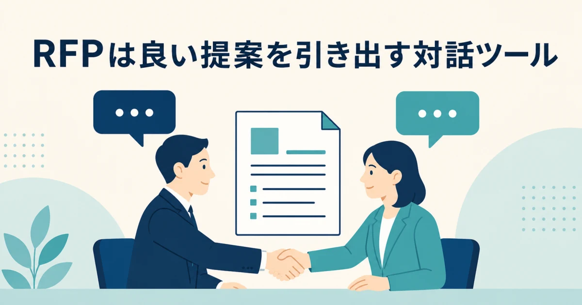 RFPは良い提案を引き出す対話ツール RFPは良い提案を引き出す対話ツール