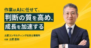 土肥コンサルティング社労士事務所 代表 土肥豊和さんインタビュー