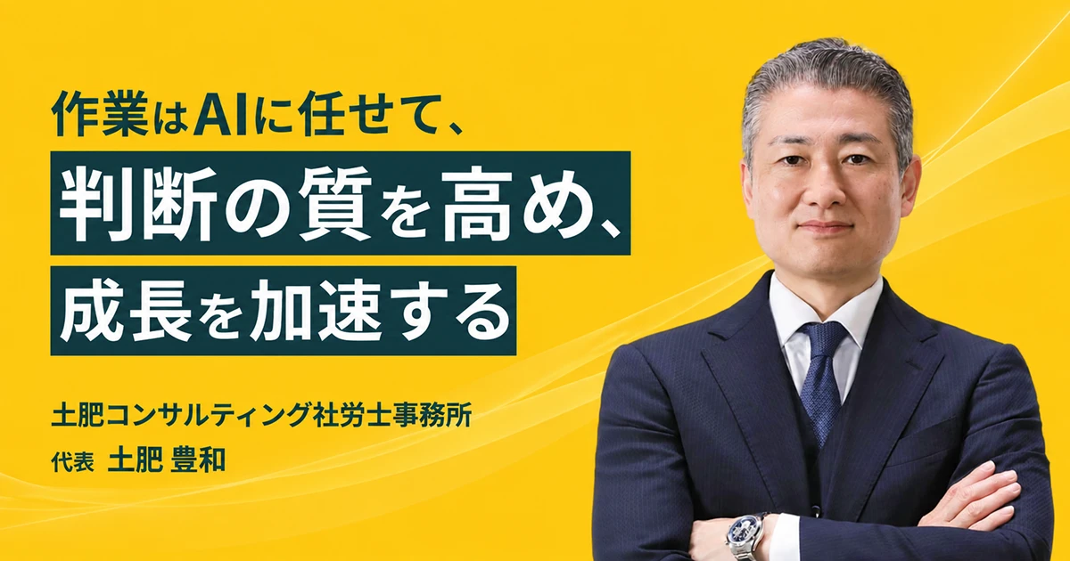 土肥コンサルティング社労士事務所 代表 土肥豊和さんインタビュー