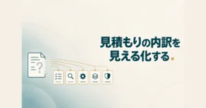 AI受託開発・導入コンサルの費用内訳と見積もりの見方