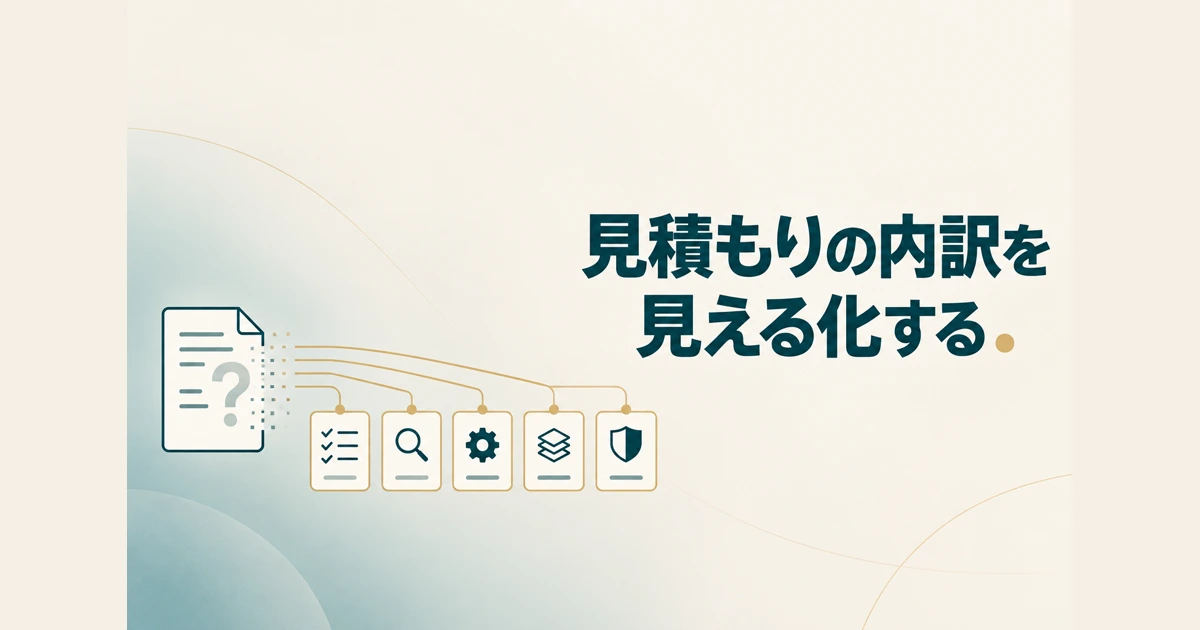 AI受託開発・導入コンサルの費用内訳と見積もりの見方