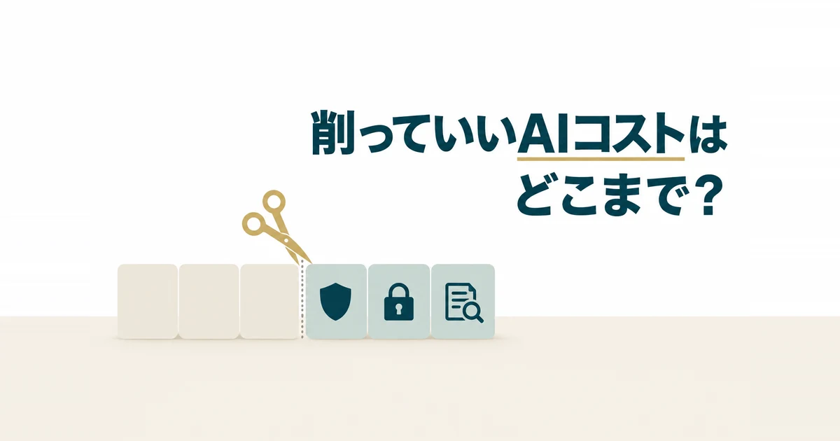 格安AIツールのデメリットと失敗パターン7選｜削っていいコストの境界線：はさみがコスト削減と守るべき条件の境界で止まる図