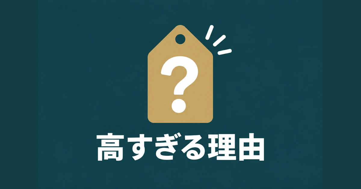 なぜAI開発・導入コンサルの見積もりは「高すぎる」と感じやすいのか