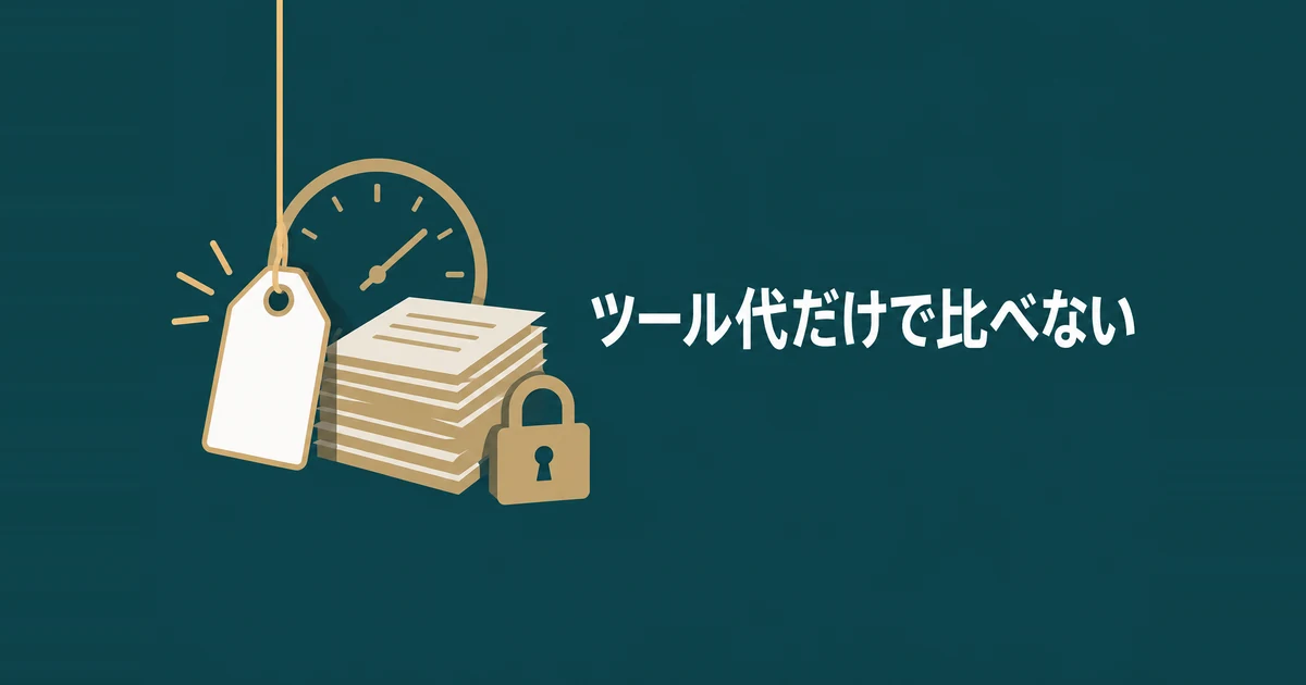 格安AIツールのデメリットと失敗パターン7選｜削っていいコストの境界線：値札の背後に時計・書類・鍵が並ぶイラスト