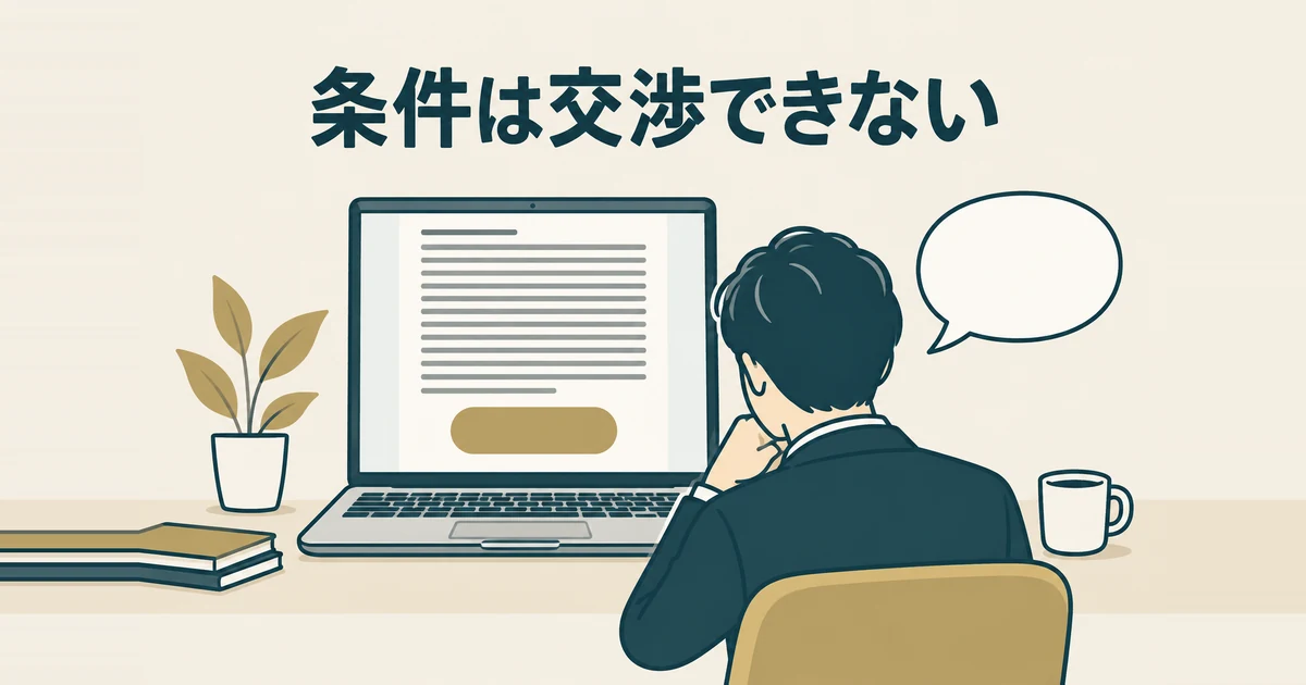 格安AIツールのデメリットと失敗パターン7選｜削っていいコストの境界線：規約への同意画面を前に交渉できず考える人のイラスト