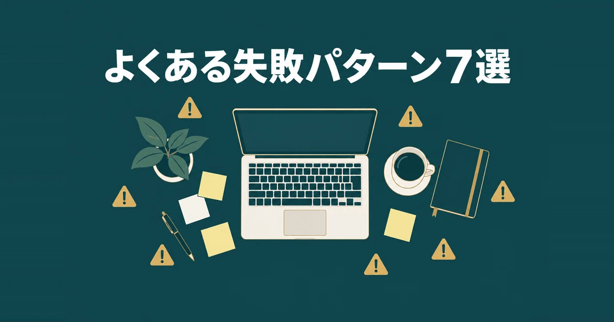格安AIツールのデメリットと失敗パターン7選｜削っていいコストの境界線：職場の机の周りに7つの注意点が潜むイラスト