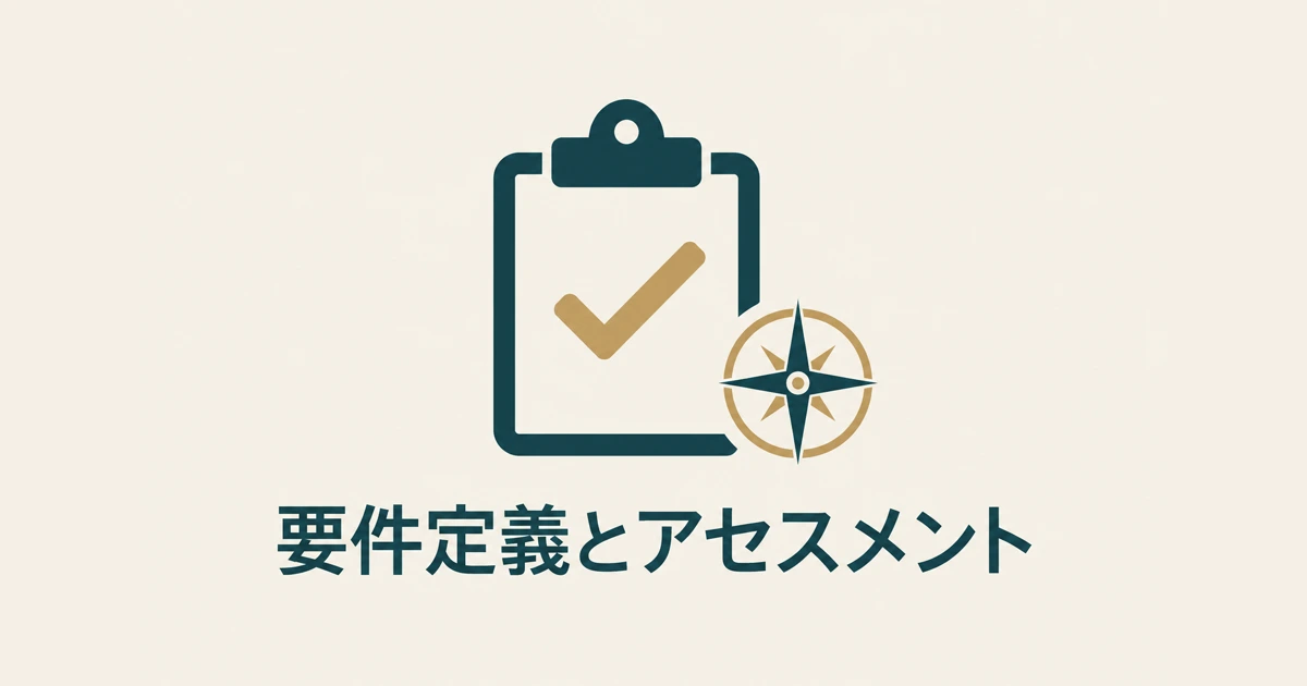 要件定義・アセスメント費