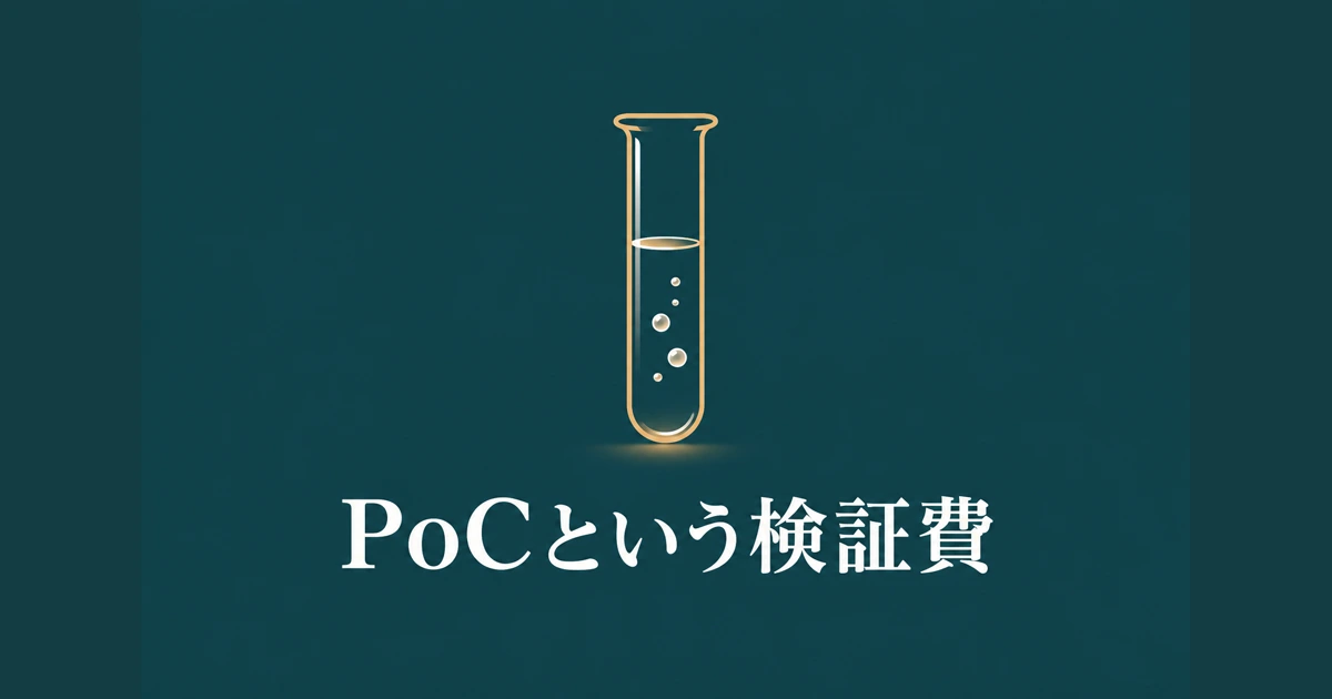 PoC（概念実証）費