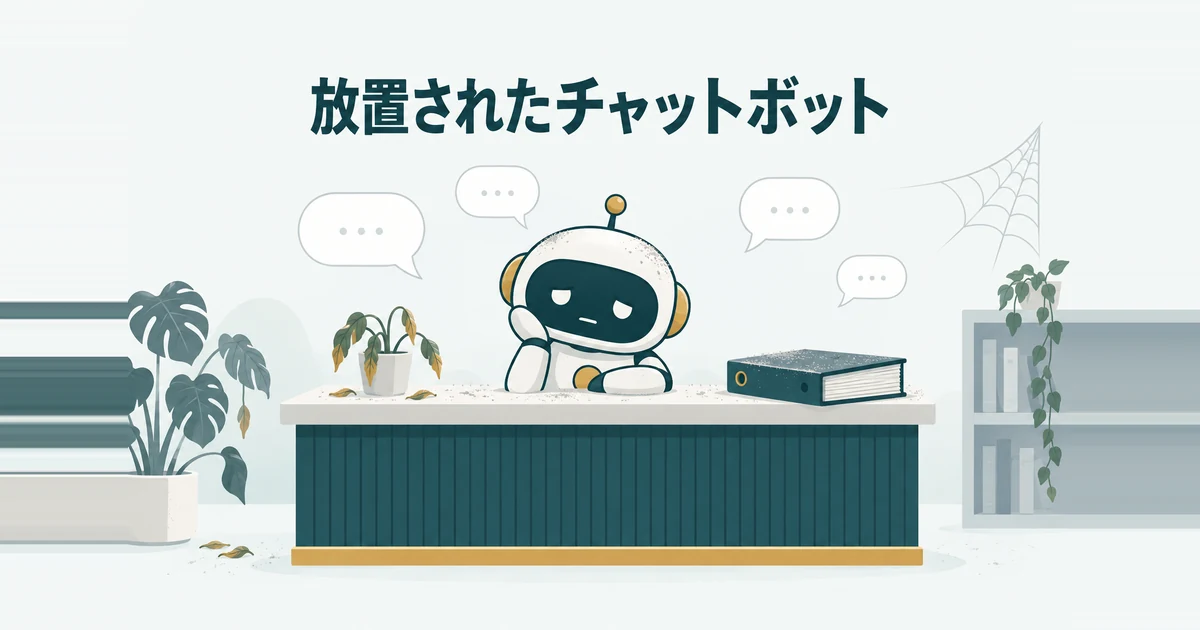格安AIツールのデメリットと失敗パターン7選｜削っていいコストの境界線：回答精度が改善されず使われなくなったチャットボットのイラスト