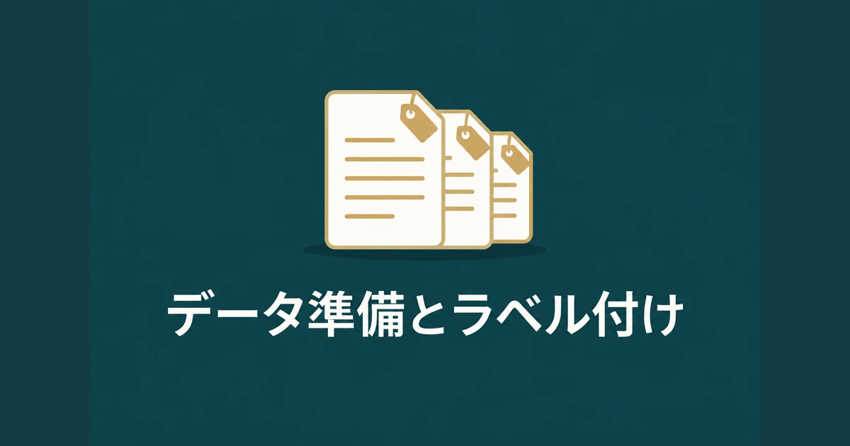 データ準備・アノテーション費