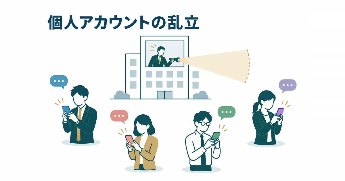 格安AIツールのデメリットと失敗パターン7選｜削っていいコストの境界線：社員の個人アカウントが分散し会社が把握しにくいイラスト