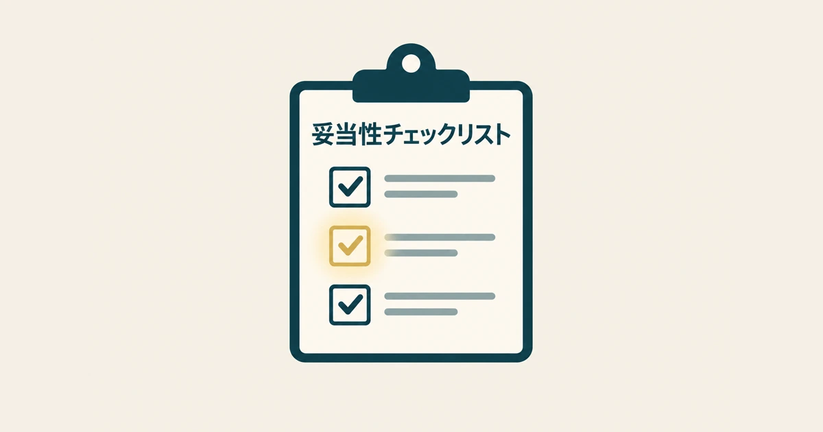 見積書のここを見れば「妥当か」がわかるチェックリスト