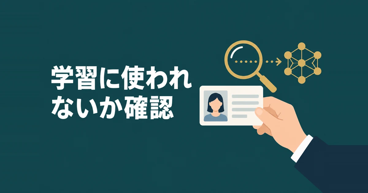 格安AIツールのデメリットと失敗パターン7選｜削っていいコストの境界線：個人情報がAIの学習に使われるか確認するイラスト
