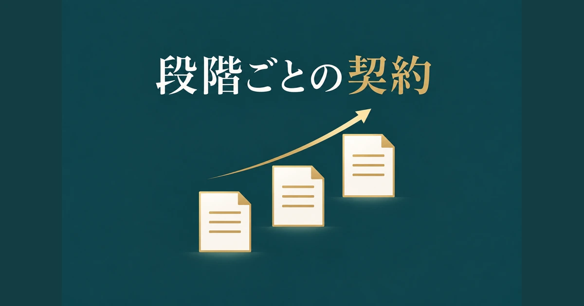 段階ごとに契約・見積もりが分かれているか