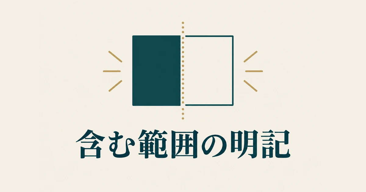 含まれるもの・含まれないものが明記されているか