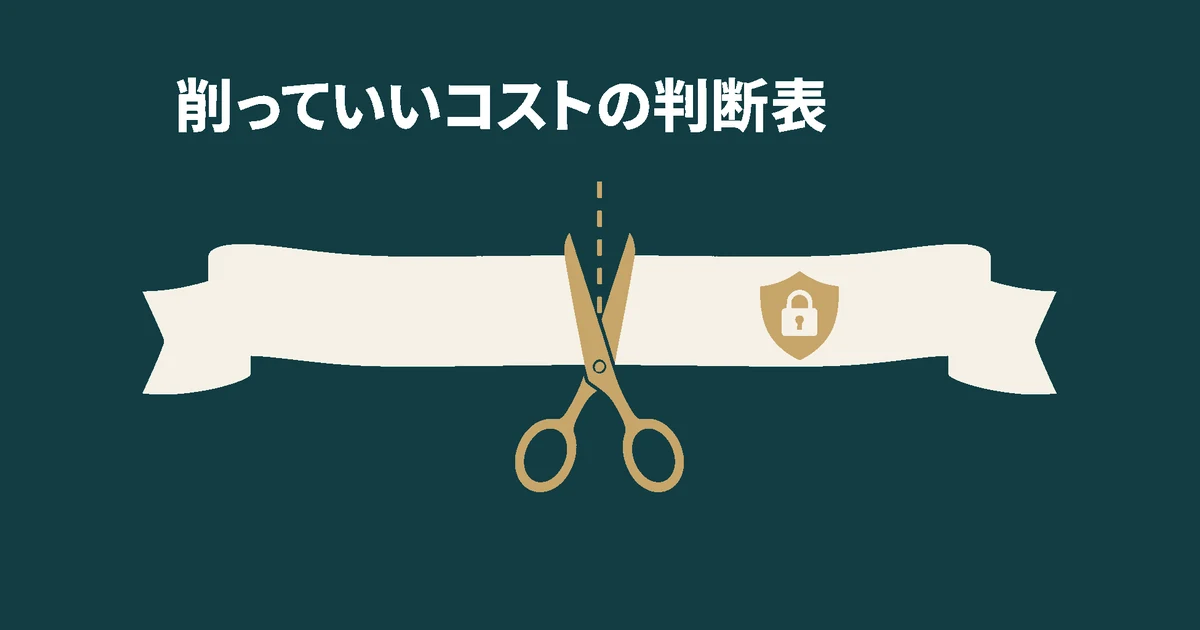格安AIツールのデメリットと失敗パターン7選｜削っていいコストの境界線：はさみが削ってよい費用と守る条件の境界で止まるイラスト