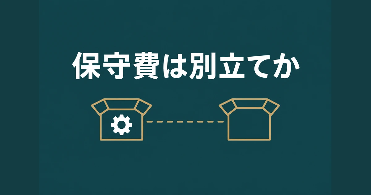 保守・運用費が別立てになっているか