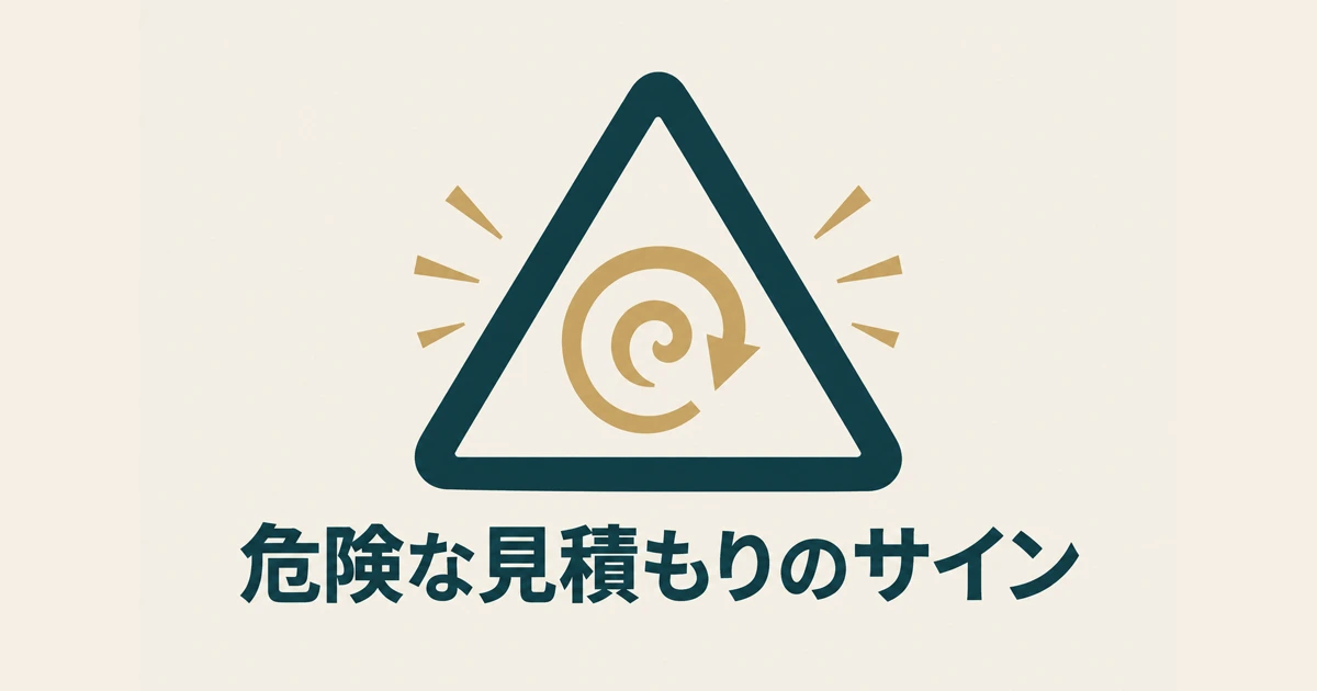 「不当に高い」見積もりの危険サイン